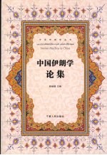 中国伊朗学论集