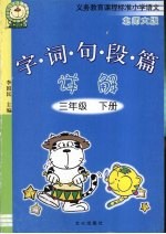 字·词·句·段·篇详解 北师大版 三年级 下