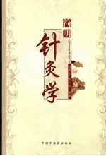 简明针灸学