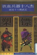 黄天霸飞神镖黄泉送客 单雄信狼牙槊总哨绿林