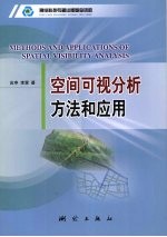 空间可视分析方法和应用 Methods and applications of spatial visibility analysis eng
