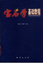 宝石学基础教程
