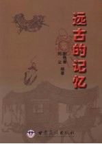 远古的记忆