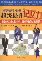 超级提升记忆力 揭密记忆技巧挑战记忆极限