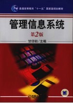管理信息系统 第2版