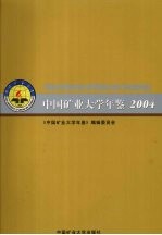 中国矿业大学年鉴 2007