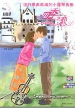 四季之恋 Seasons love 流行歌曲改编的小提琴曲集 eng