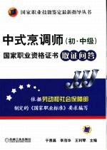 中式烹调师 初、中级 国家职业资格证书取证问答