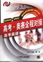 高考·奥赛全程对接 高考英语