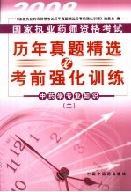 国家执业药师资格考试历年真题精选及考前强化训练 中药学专业知识