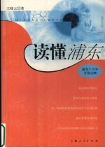 读懂浦东 浦东十五年开发记略