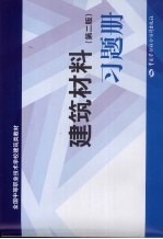 建筑材料习题册 第2版