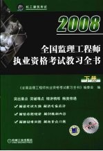 2008全国监理工程师执业资格考试教习全书 下 第2版