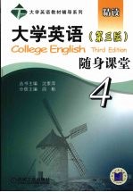 大学英语随身课堂 4 第3版