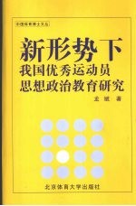 新形势下我国优秀运动员思想政治教育研究