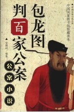 包龙图判百家公家
