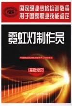 霓虹灯制作员 基础知识