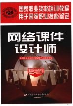 网络课件设计师 国家职业资格四级