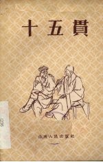 十五贯 晋剧