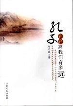 孔子到底离我们有多远