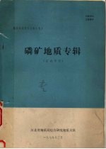 磷矿地质专辑 国内部分