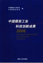 中国煤炭工业科技创新成果2006