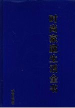 时尚家庭生活全书
