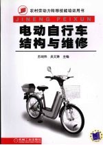 电动自行车结构与维修
