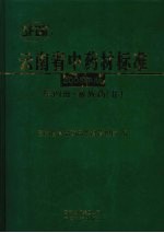 云南省中药材标准 第4册·彝族药 2 2005年版