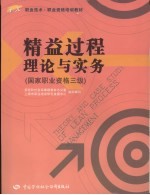 精益过程理论与实务 国家职业资格三级