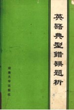 英语典型错误题析
