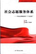 社会志愿服务体系 中国志愿服务的“广东经验”