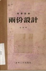 两份设计 独幕话剧