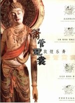 萧管霓裳 敦煌乐舞