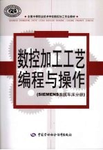 数控加工工艺编程与操作 SIEMENS系统车床分册