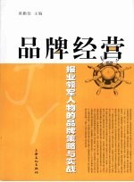 品牌经营 报业领军人物的品牌策略与实战