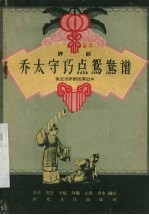 乔太守巧点鸳鸯谱 评剧