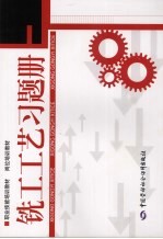 铣工工艺习题册