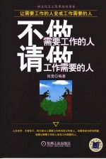 不做需要工作的人,请做工作需要的人