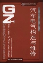 汽车电气构造与维修