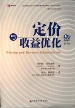 定价与收益优化