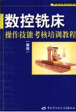 数控铣床操作技能考核培训教程 高级