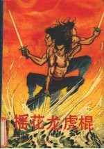摇花龙虎棍 上