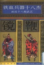 呼延灼双鞭统御连环马 凤镋将错投主英年早殇