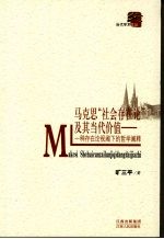 马克思“社会存在论”及其当代价值 一种存在论视阈下的哲学阐释