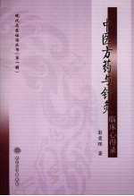 中医方药与针灸临床心得录