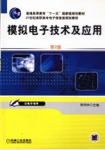 模拟电子技术及应用 第2版