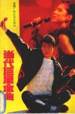 当代巨星金曲