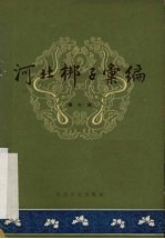 河北梆子汇编 第10集