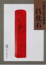 中国四大印石图典 昌化石